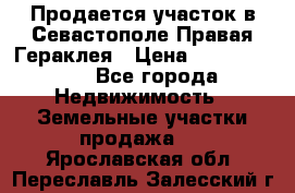 Продается участок в Севастополе Правая Гераклея › Цена ­ 15 000 000 - Все города Недвижимость » Земельные участки продажа   . Ярославская обл.,Переславль-Залесский г.